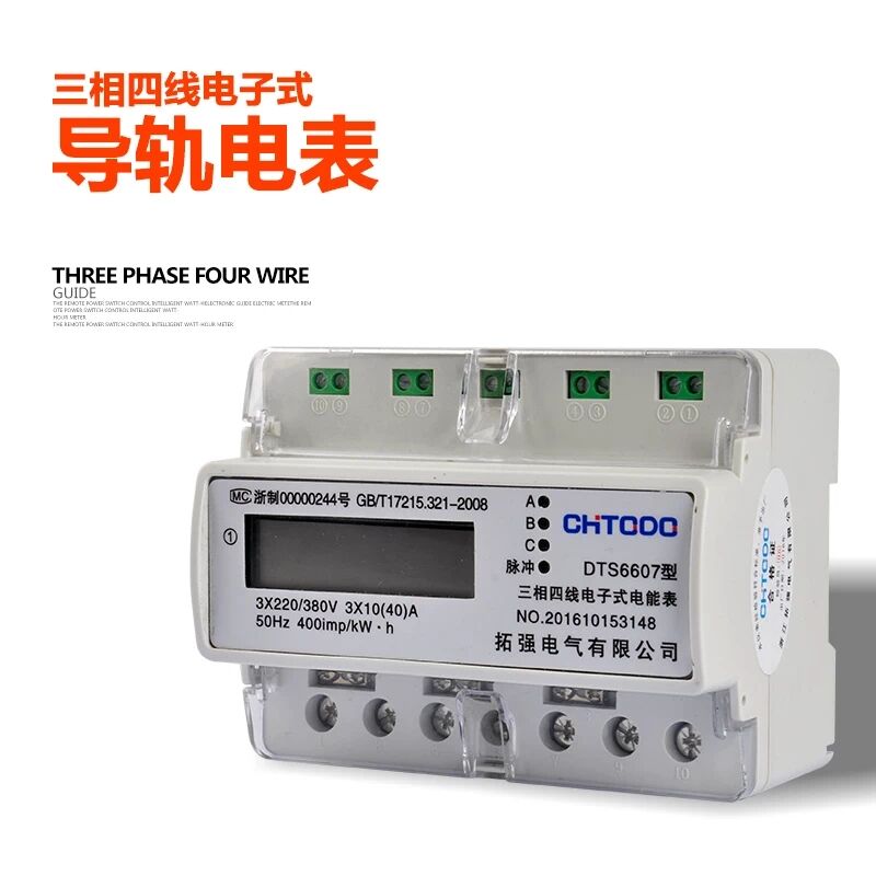 三相導軌式電能表（biǎo）