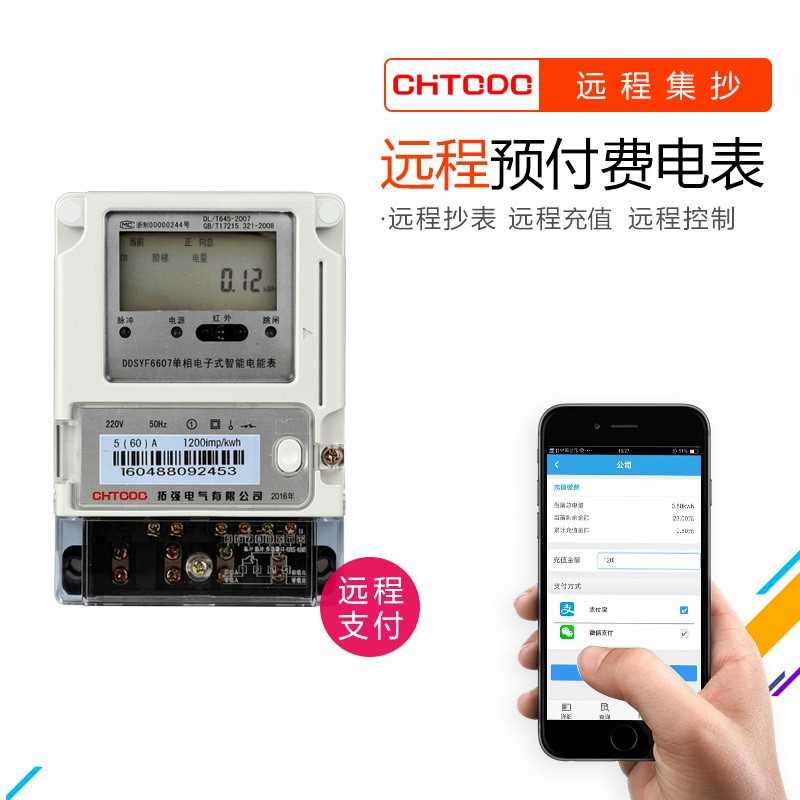 遠程抄（chāo）表充值預付費電表(手機APP充值)