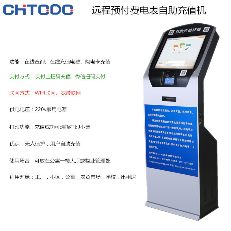 預付費電表（biǎo）自助充值機
