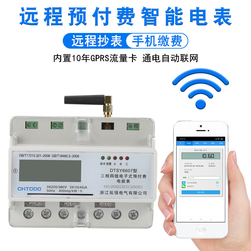 4G三相遠程預付（fù）費電表