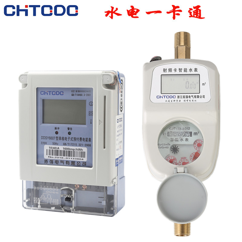 一卡通（tōng）水電表