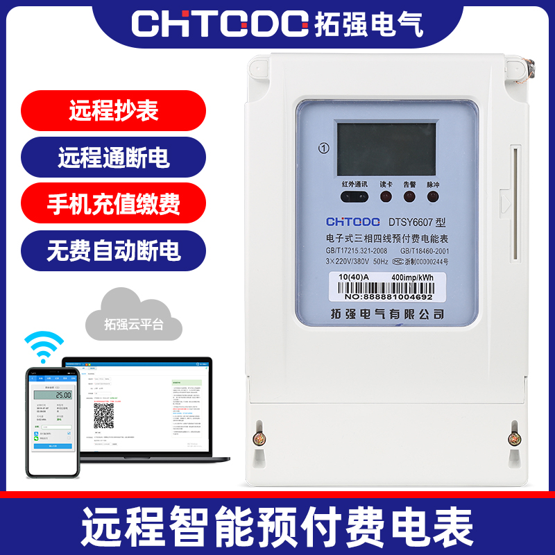 三（sān）相遠程充值預付費（fèi）電表(485)