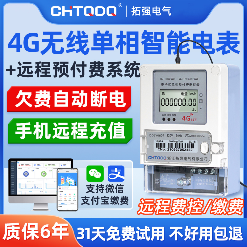 4G智（zhì）能電表(單相)