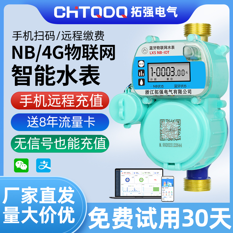 NB-iot/4G無線遠（yuǎn）傳物聯網水表（biǎo）