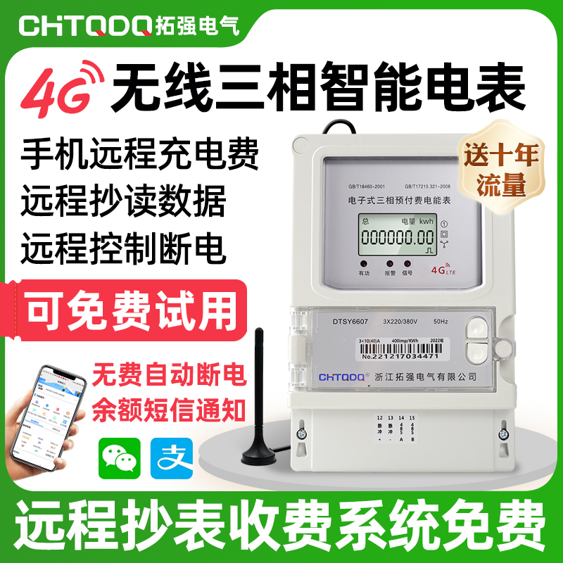 4G智能（néng）電表(三相)
